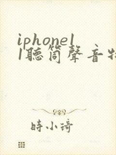 iphone11听筒声音特别小怎么解决