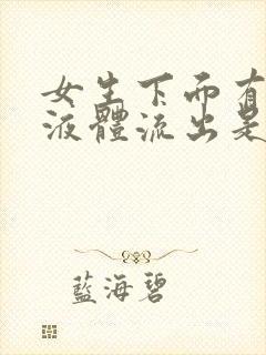 女生下面有黄色液体流出是什么原因