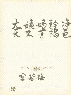 大姨妈干净了几天又有褐色分泌物