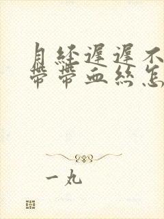 月经迟迟不来白带带血丝怎么回事