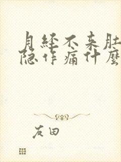 月经不来肚子隐隐作痛什么原因