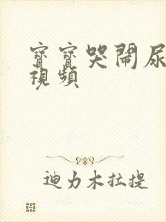 宝宝哭闹尿裤子视频