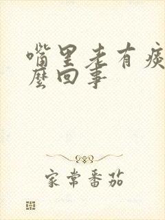 嘴里老有痰是怎么回事