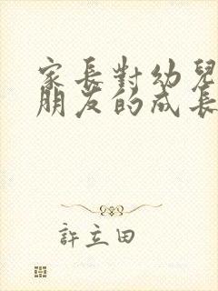 家长对幼儿园小朋友的成长寄语