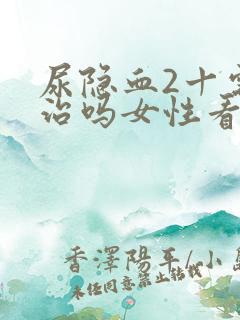 尿隐血2十需要治吗女性看什么科