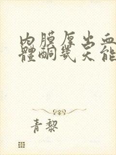 内膜厚出血吃黄体酮几天能止血