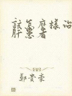 该怎么样治腹水肝患者