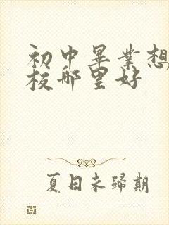 初中毕业想读技校哪里好