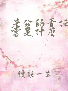 老公的责任和担当是什么