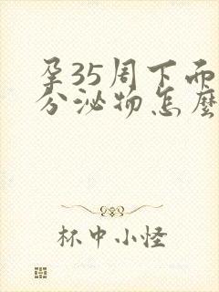 孕35周下面有分泌物怎么回事