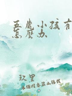 五岁小孩有牙洞怎么办