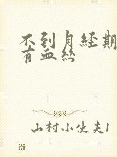 不到月经期白带有血丝