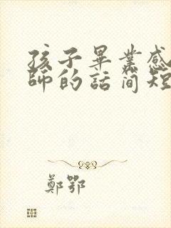 孩子毕业感谢老师的话简短