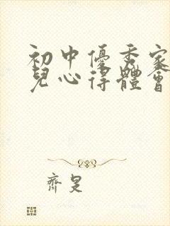 初中优秀家长育儿心得体会100字