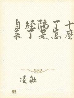 月经隔了十天又来了是怎么回事