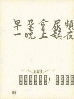 早孕会尿频吗,一晚上起夜好多次