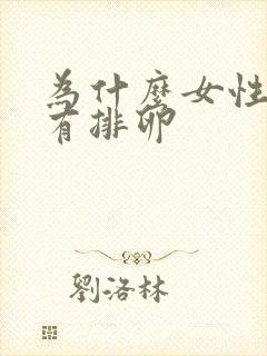 为什么女性会没有排卵