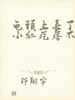 龟头上长了一个小红疙瘩不痛不痒