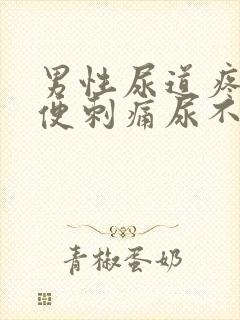 男性尿道疼痛小便刺痛尿不尽