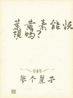 叶黄素能恢复近视吗?