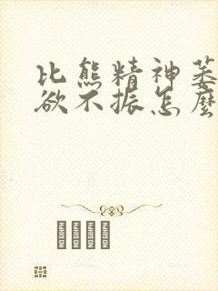 比熊精神萎靡食欲不振怎么办