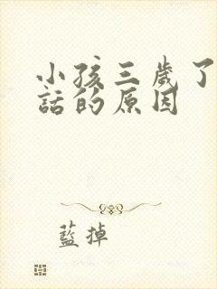 小孩三岁了不说话的原因