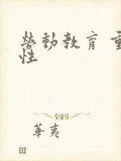 劳动教育 重要性