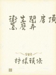 卫生间房顶漏水怎么弄