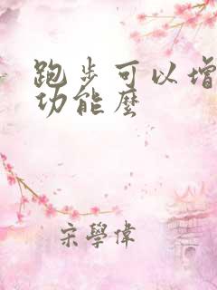 跑步可以增强性功能么