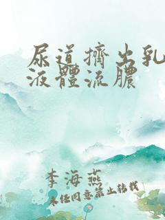 尿道挤出乳白色液体流脓