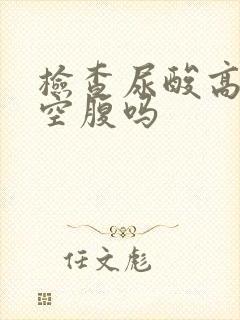 检查尿酸高需要空腹吗