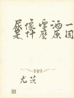 尿像啤酒一样黄是什么原因