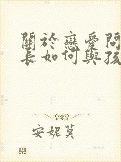 关于恋爱问题家长如何与孩子沟通