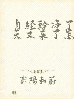 月经干净了10天又来了怎么回事