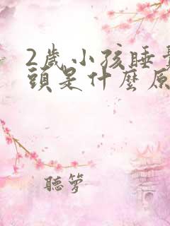 2岁小孩睡觉摇头是什么原因