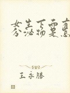 女生下面有黑色分泌物是怎么回事