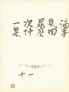 一次尿几滴的尿是什么回事