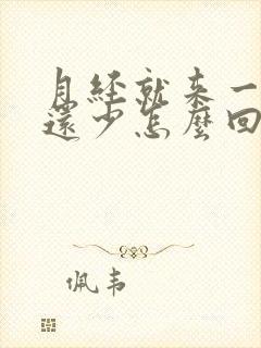 月经就来一天量还少怎么回事