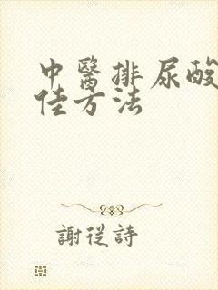 中医排尿酸的最佳方法