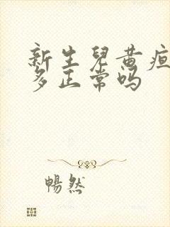 新生儿黄疸5点多正常吗