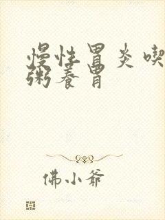 慢性胃炎吃什么粥养胃