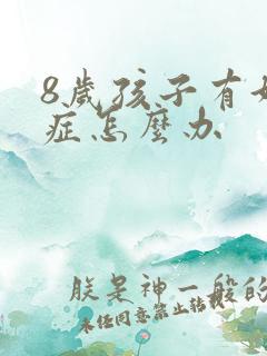 8岁孩子有好动症怎么办