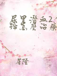 尿里潜血2个加号怎么治疗