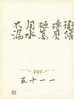 不用砸砖卫生间漏水怎么修