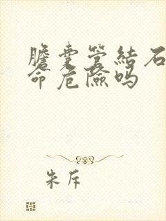 胆囊管结石有生命危险吗