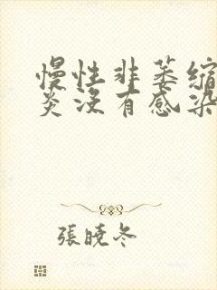 慢性非萎缩性胃炎没有感染幽门螺杆菌