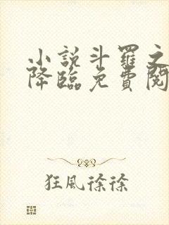 小说斗罗之蛛皇降临免费阅读