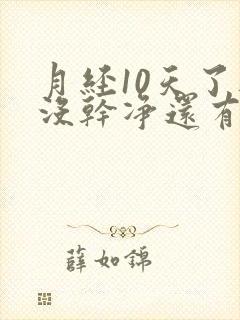 月经10天了还没干净还有血块是怎么回事