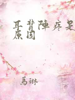 耳背阵疼是什么原因