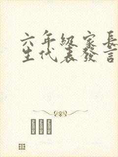 六年级家长会学生代表发言稿 600字